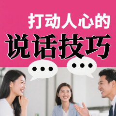 打動人心的說話技巧