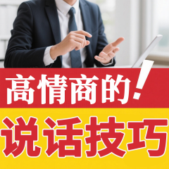 高情商的說話技巧