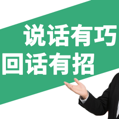 說話有巧回話有招：高情商就是會說話