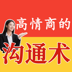高情商的溝通術(shù)