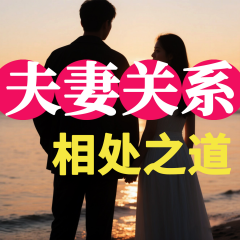 夫妻關(guān)系，相處之道