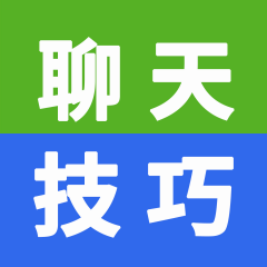 沒有聊不來的人，沒有聊不成的事