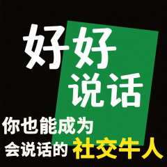 你也能成為會說話的社交牛人
