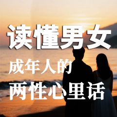 讀懂男女：成年人的兩性心里話(huà)