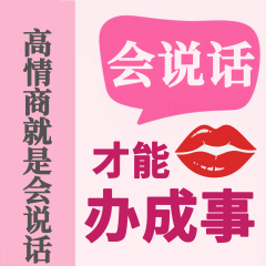 會(huì)說話才能辦成事