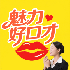 魅力好口才：好口才成就好人生