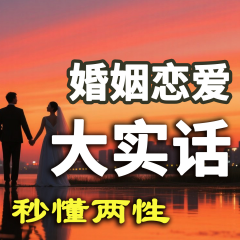 秒懂兩性：婚姻戀愛(ài)大實(shí)話(huà)