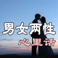男女兩性心里話(huà)