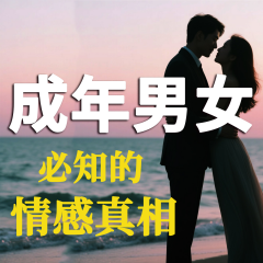 成年男女必知的情感真相
