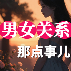 男女關(guān)系那點(diǎn)事兒