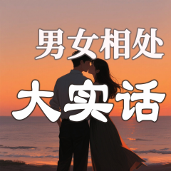 男女相處大實(shí)話(huà)