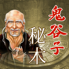 鬼谷子人性秘術(shù)：懂點人性會變通，不做老好人權(quán)謀經(jīng)典
