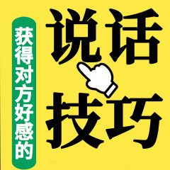 獲得對(duì)方好感的說話技巧