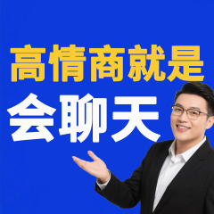 高情商就是會聊天