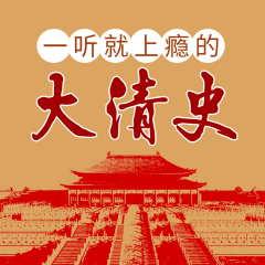 一聽就上癮的大清史|清朝十二帝|康熙雍正乾隆
