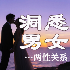 洞悉男女兩性關(guān)系