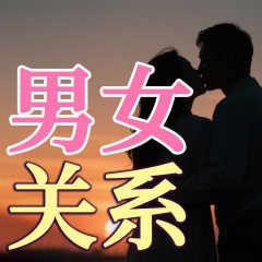 男女關(guān)系