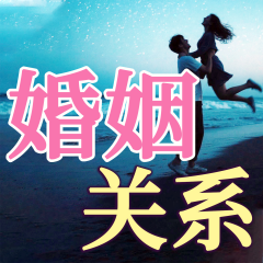 婚姻關(guān)系