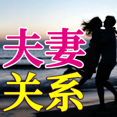 夫妻關系