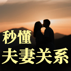 秒懂夫妻情感