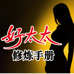 好太太修煉手冊(cè)