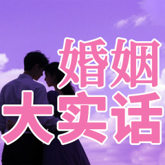 婚姻大實(shí)話(huà)