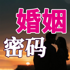婚姻密碼