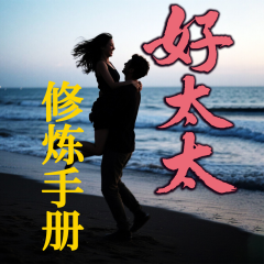 好太太婚姻寶典