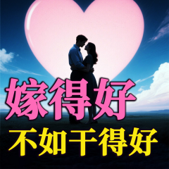 嫁得好不如干得好