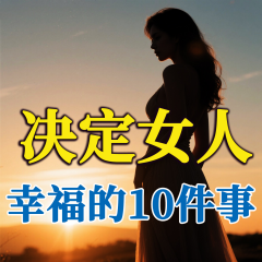 決定女人幸福的幾件事