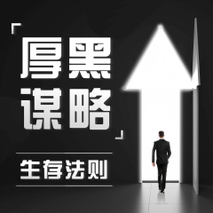 厚黑學(xué)|人性|賺錢(qián)權(quán)謀|謀略|秘訣|南懷瑾