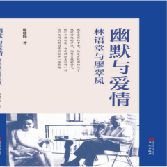 幽默與愛情：林語堂與廖翠鳳|窮小子富千金美滿婚姻