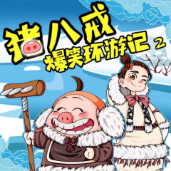 神話(huà)穿越|豬八戒爆笑環(huán)游記2-奇幻北極篇|睡前故事