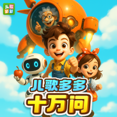 兒歌多多十萬(wàn)問|兒童科普|十萬(wàn)個(gè)為什么