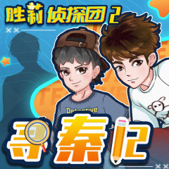 勝莉偵探團(tuán)2|尋秦記|爆笑校園偵探推理故事