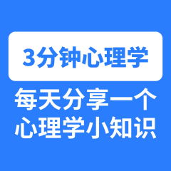 3分鐘心理學(xué)：每天一個心理學(xué)小知識|情緒內(nèi)耗內(nèi)心強大人間清醒