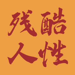 人性殘酷真相：不是教你壞而是認(rèn)清這社會|厚黑人情世故潛規(guī)則