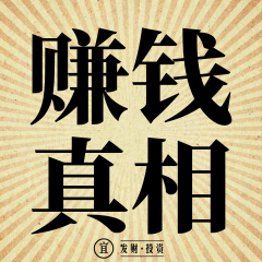 賺錢真相：富人財富倍增的思維認(rèn)知|創(chuàng)業(yè)賺錢|投資理財金融商業(yè)