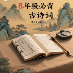 學(xué)生必背古詩(shī)文·8年級(jí)