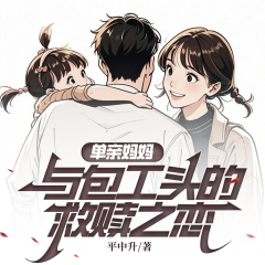 單親媽媽與包工頭的救贖之戀