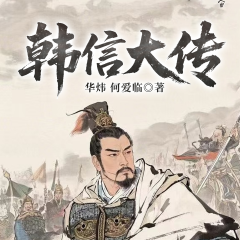 韓信大傳|揭秘戰(zhàn)神的千古傳奇|楚漢爭霸&劉邦項羽