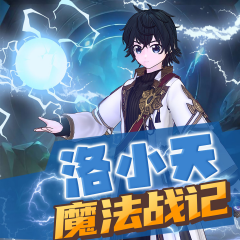 洛小天·魔法战记｜蓝影少年系列