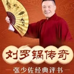 張少佐評書：劉羅鍋傳奇（35講）