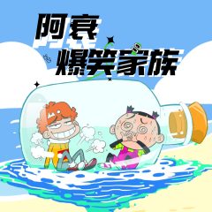 阿衰爆笑家族丨冷笑话快乐一夏