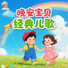 「晚安寶貝」經(jīng)典兒歌丨一邊學(xué)·一邊唱丨原聲伴奏