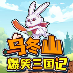 烏冬山爆笑三國(guó)記|李拜天番外篇|奇幻童話
