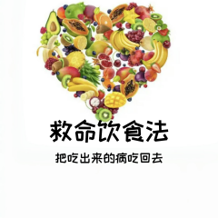 滿級救命飲食法