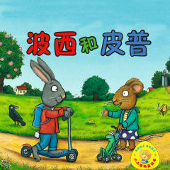 0-4歲必聽(tīng)！《波西和皮普》，娃單曲循環(huán)的爆款