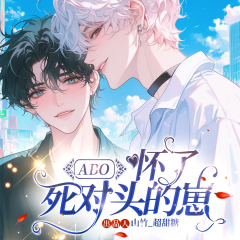 ABO怀了死对头的崽|校园甜宠|纯爱|轻松搞笑