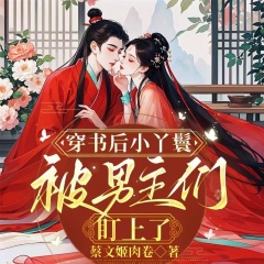 穿书后小丫鬟被男主们盯上了丨穿书恶女自救指南丨多男主修罗场